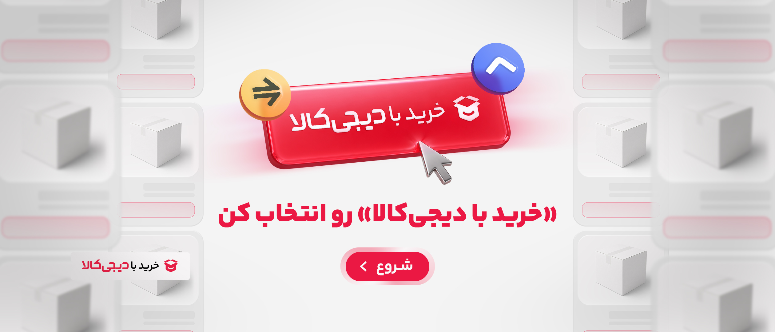 خرید با دیجی‌کالا